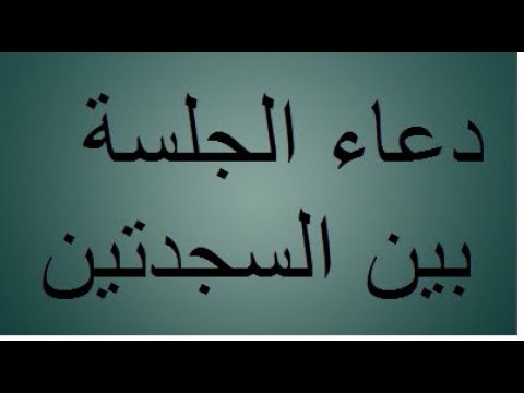 الدعاء بين السجدتين - حكم الدعاء بين السجدتين 2365 4