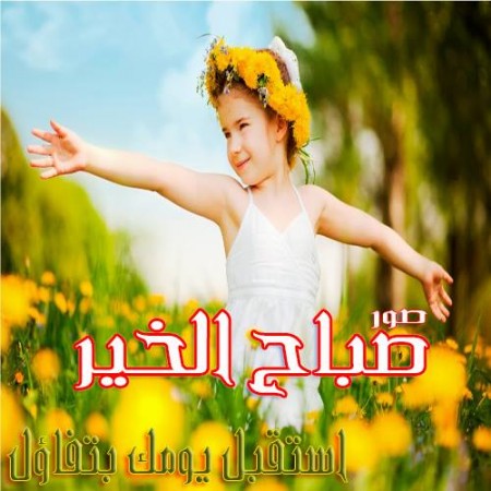 رسائل صباح الخير - احسن صور صباحية جميله 5272 3