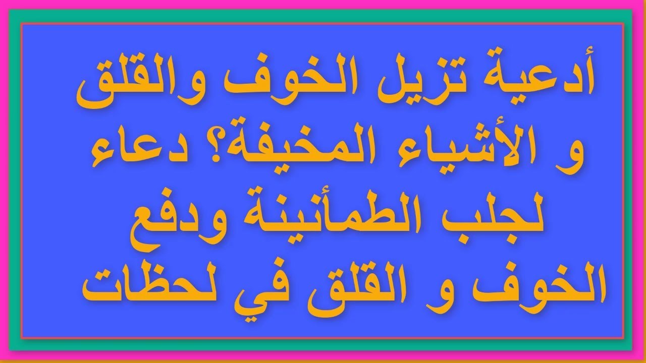 هتحس بامان كبير اوي لما تقراء الدعاء- دعاء الخوف 4211 8