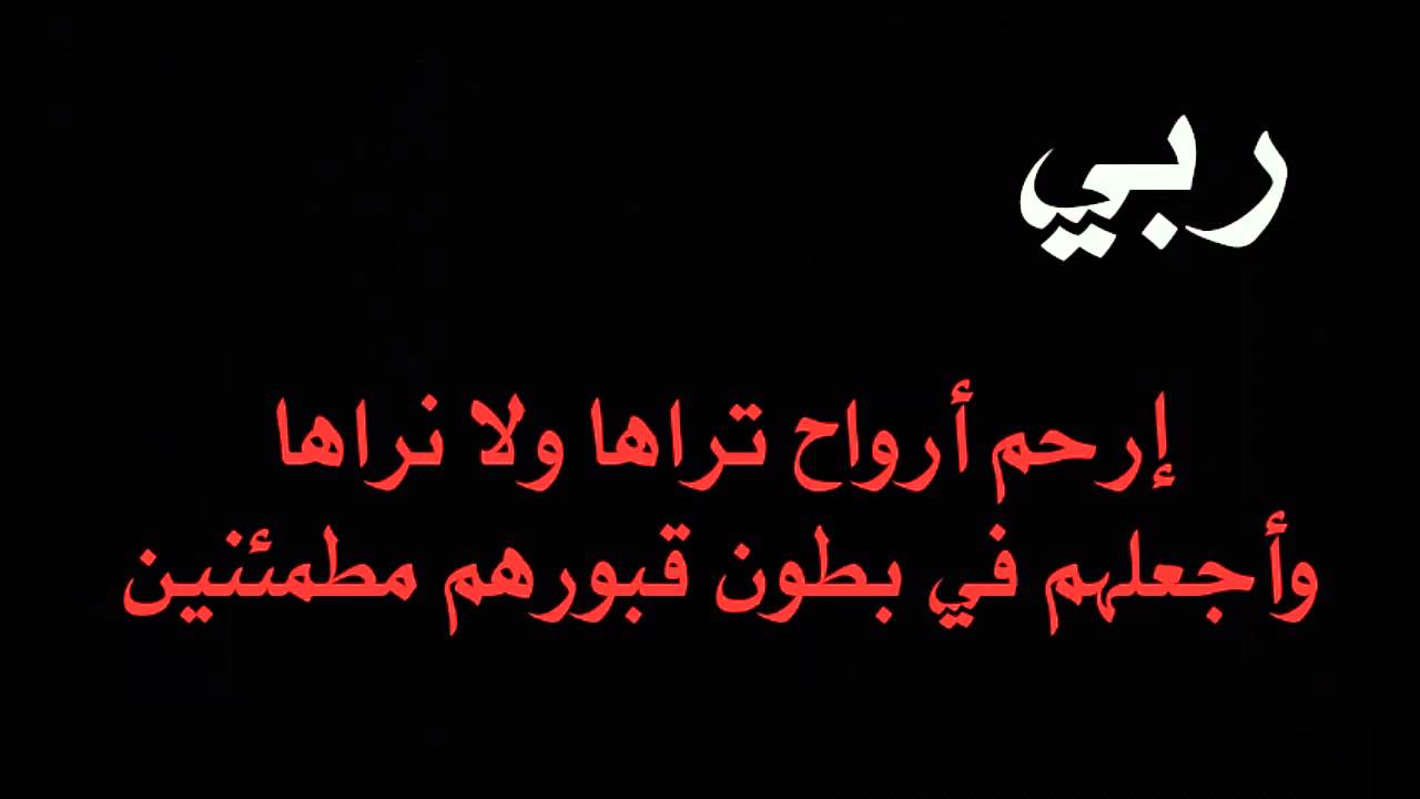 اجمل دعاء للميت , ادعيه تقال للاموات