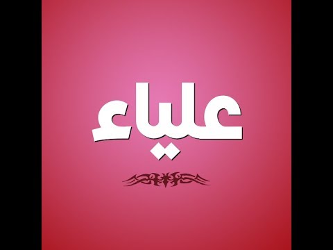 اسم معناه العلو - معنى اسم علياء 4925 3