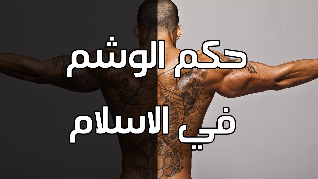 حكم الوشم- تعرف على حكم الوشم في الاسلام 4708 3