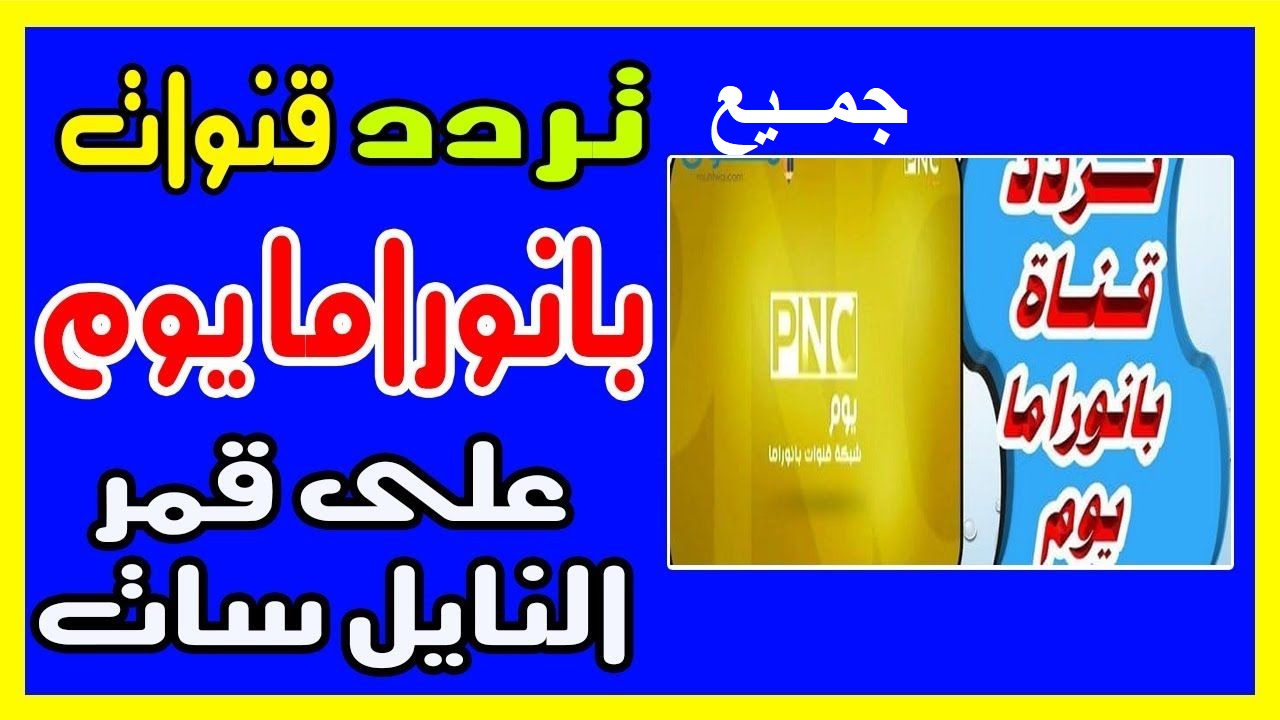 تردد قنوات نايل سات 2019- تردد واحد لتنزيل جميع القنوات 1079 9