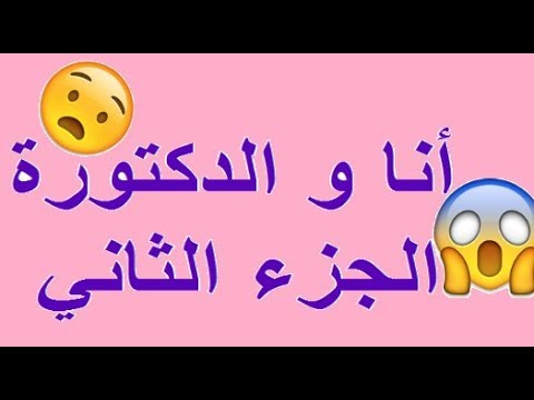 قصتي مع الدكتور - اقوى قصه رهف والدكتور 3797