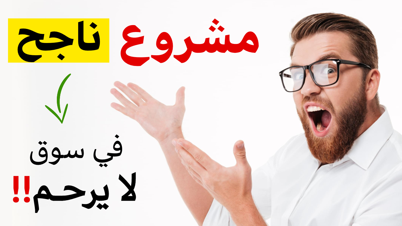 دراسة جدوى جاهزة- تعلم كيف تصبح ناجحا 1060 1