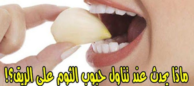 فوائد اكل الثوم , فوائد اكل الثوم على الريق