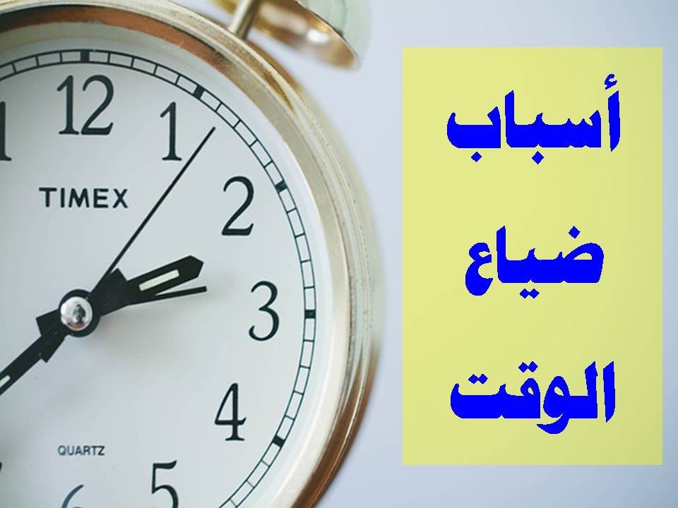 تعبير عن ضياع الوقت - حافظ على وقتك 14547 3