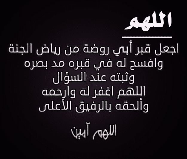 دعاء صغير للميت - ادعية من القلب للمتوفي 14638 1