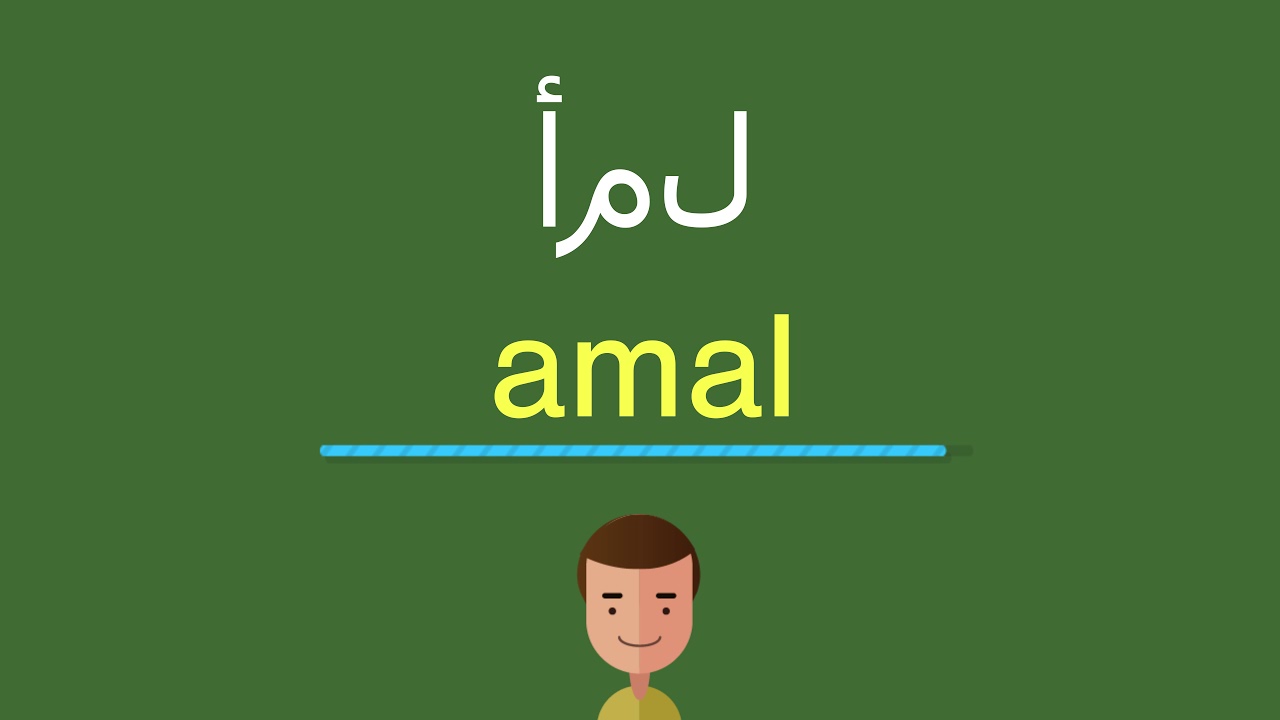 اسم رائع جدا للصبايا , اسم امال بالانجليزي