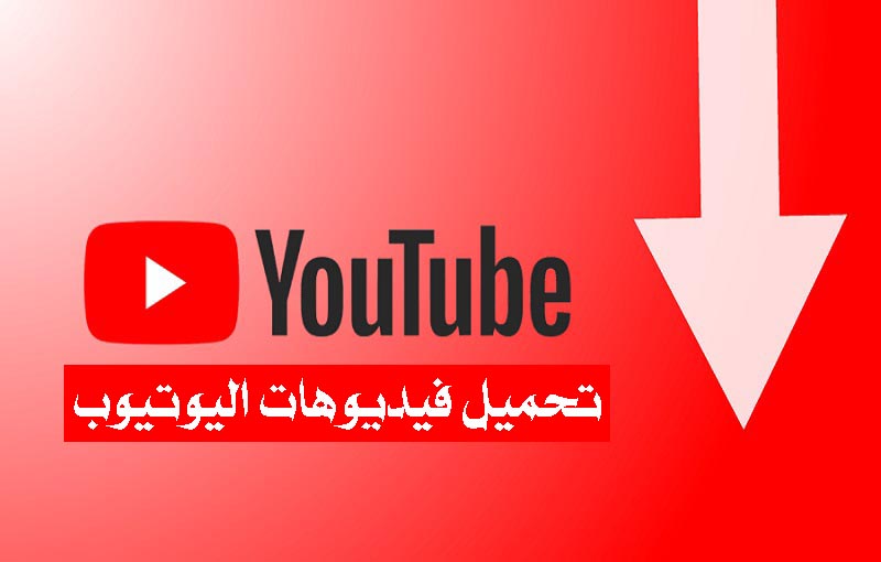 كيفية التحميل من اليوتيوب , اسرع الخطوات للتحميل بسهولة