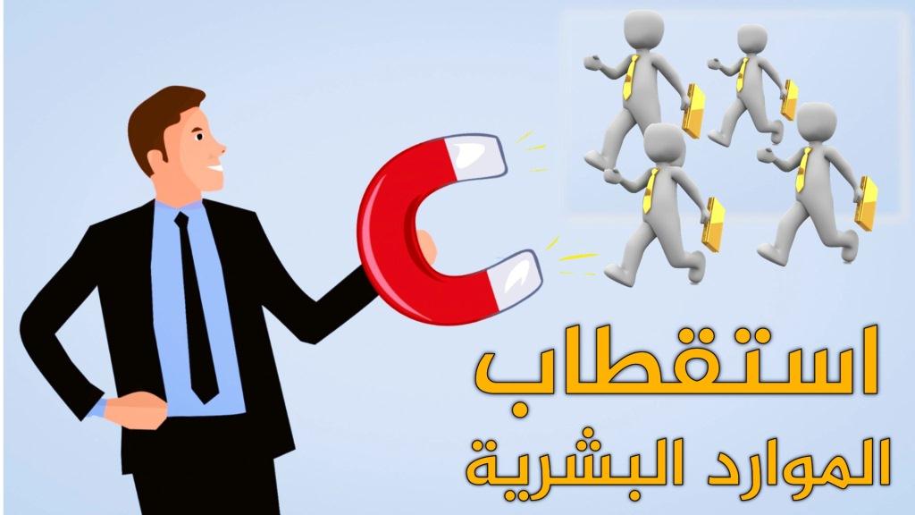 مصادر استقطاب العاملين , افكار ومصادر متطورة لجذب العمال بسهولة