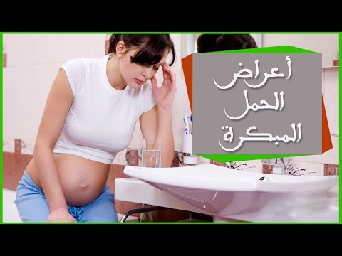 اعراض الحمل المبكر - اعراض شائعه ومتكرره 0 4