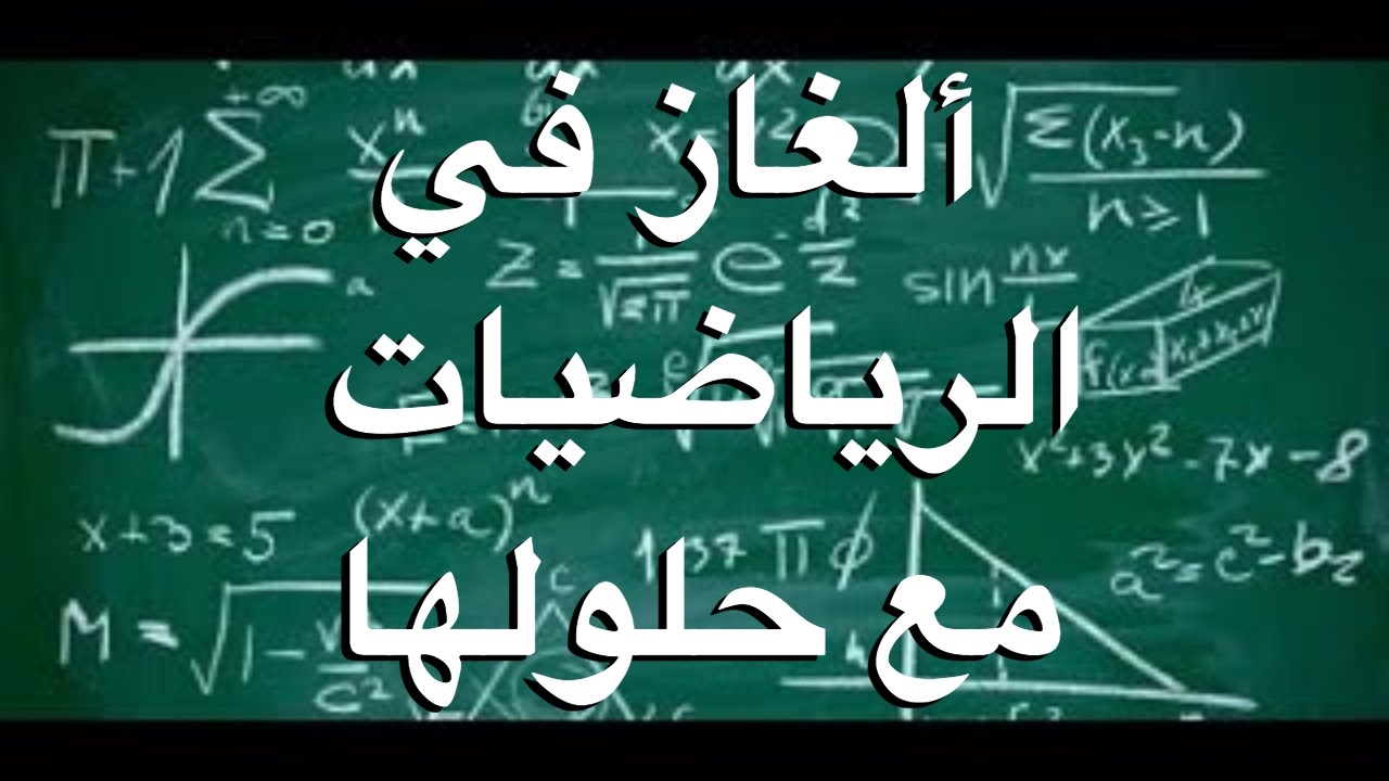 الغاز رياضية صعبة للاذكياء فقط وحلها- قياس نسبة الذكاء 1043 2