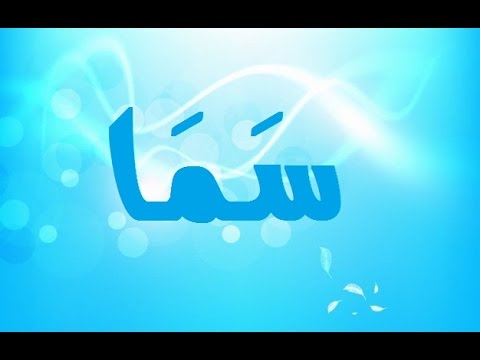 معنى اسم سما - تعريف اسم سما 5233 2