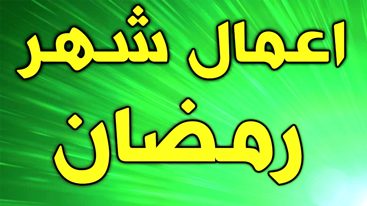 اعمال شهر رمضان- احب الاعمال الي تقربك من الله 3652 1