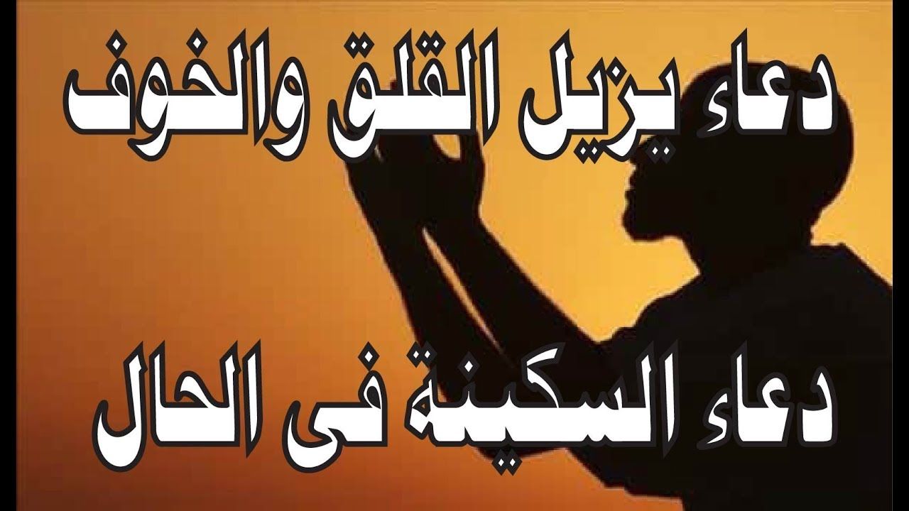 هتحس بامان كبير اوي لما تقراء الدعاء- دعاء الخوف 4211 4