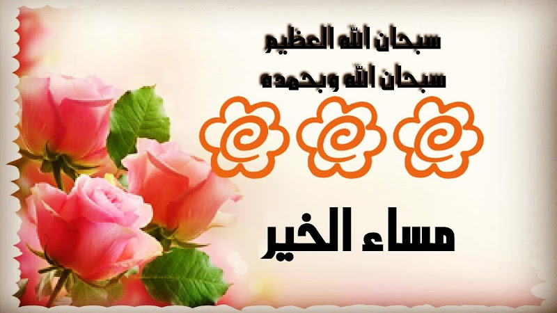 صور عن مساء الخير - افضل الصور لمساء الخير 5156 14