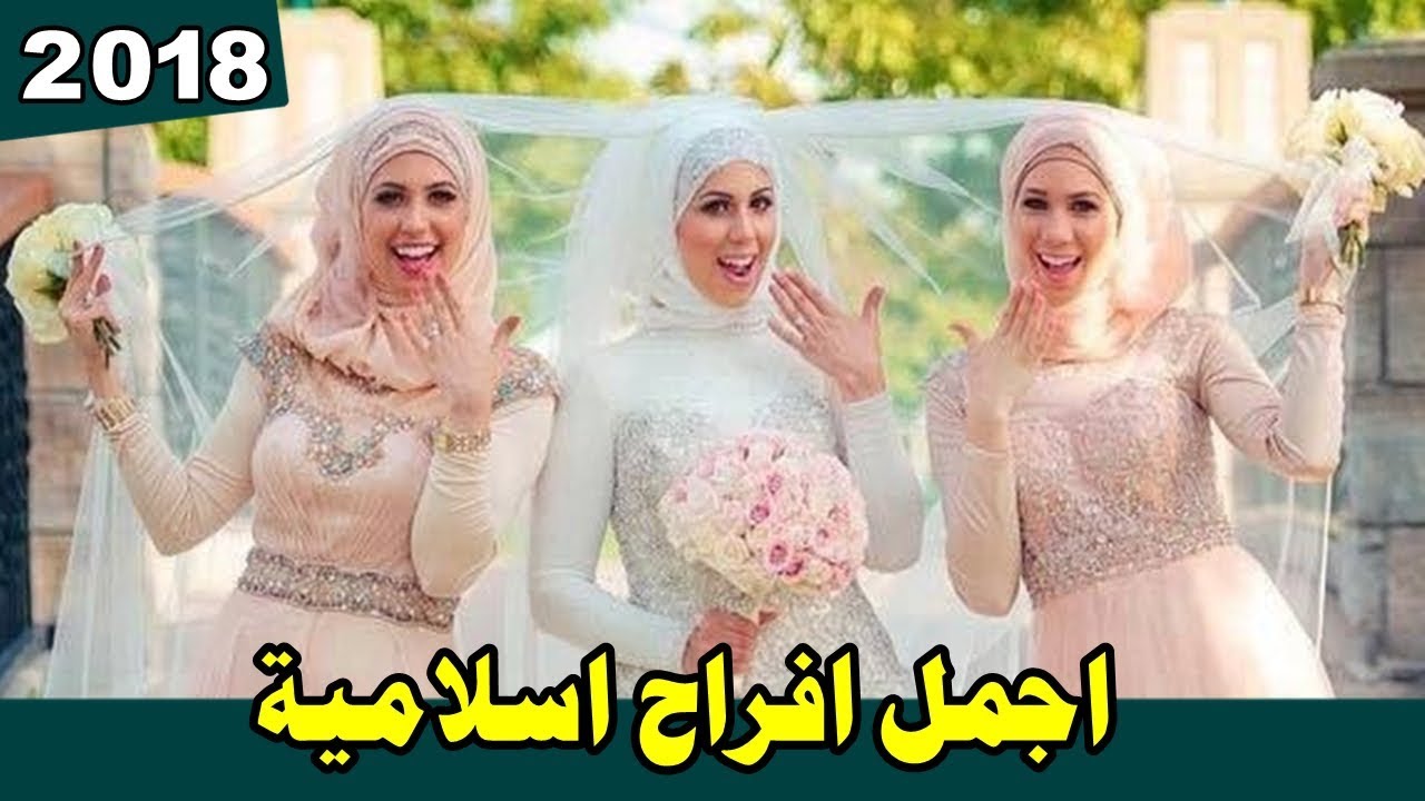 افراح اسلامية , افراح مختلفة ومميزة