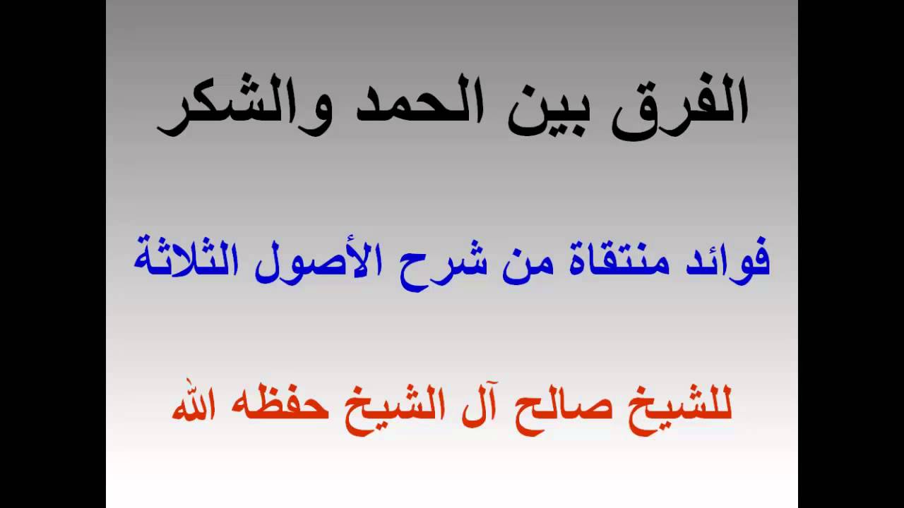 متى نحمد الله ومتى نشكره , الفرق بين الحمد والشكر