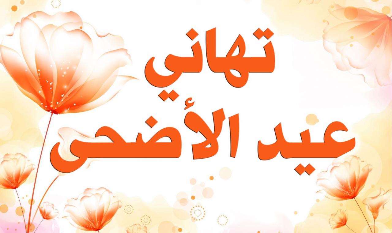 صور عيد الاضحى المبارك - مزايا عيد الاضحي المبارك 2959 8