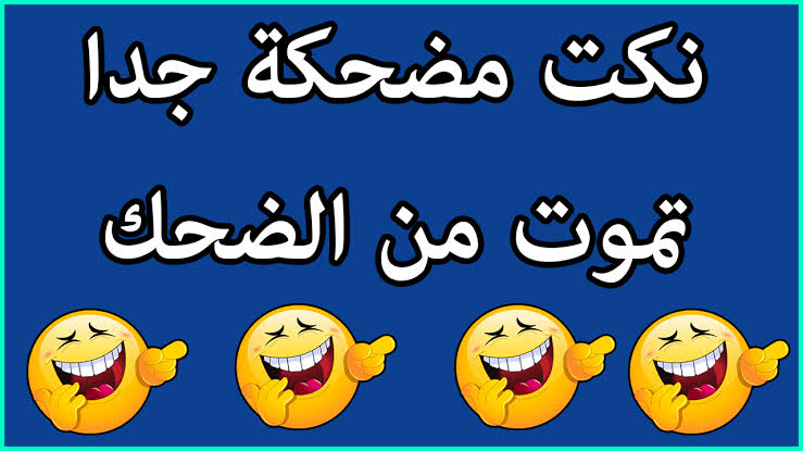 اجمل نكت في العالم , اضحك من قلبك مع اقوي المواقف