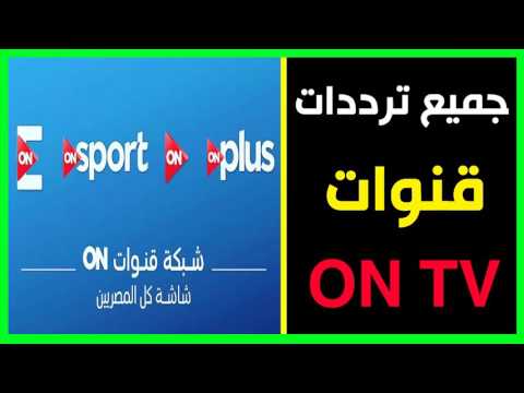 تردد قنوات On - ترددات قنوات On الاخيرة 0 6