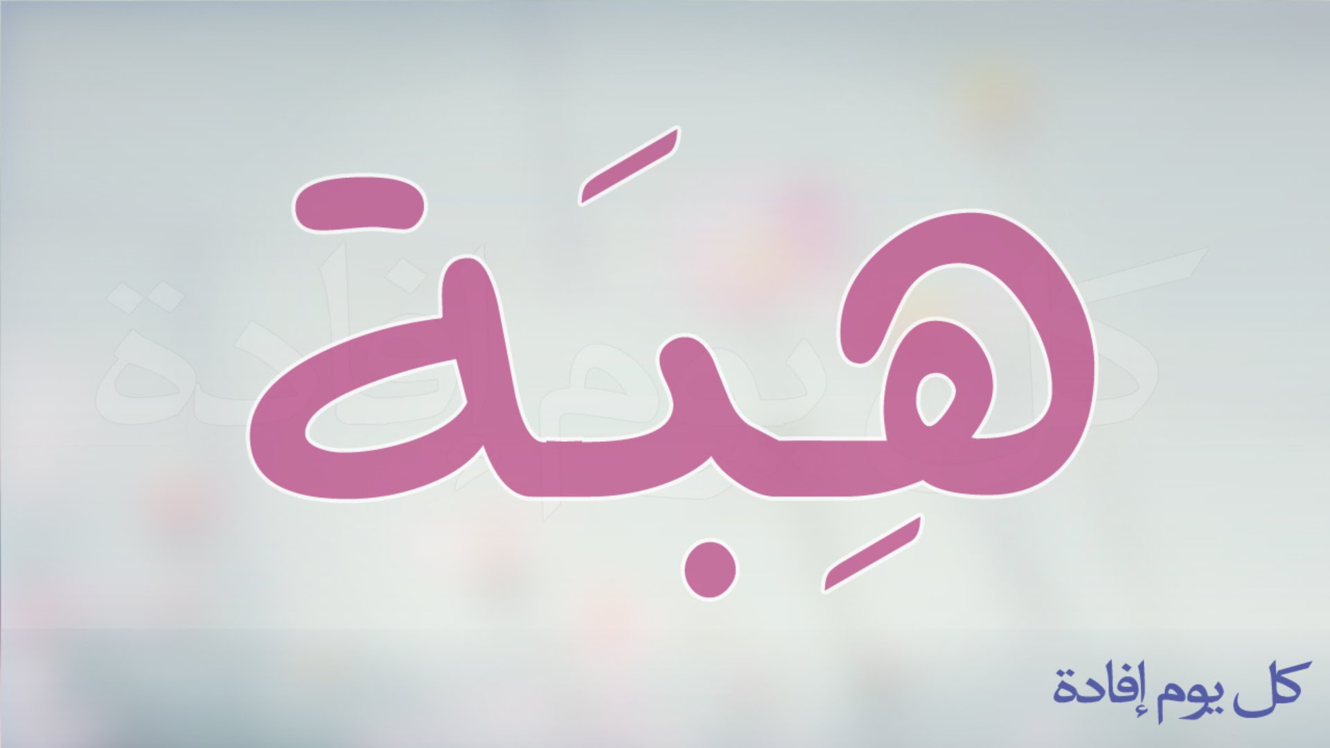 معنى اسم هبة - معني واسرار اسم هبه 3947