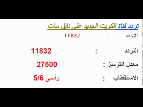 تردد قناة الكويت - التردد الصحيح للقناة الكويتية 1320