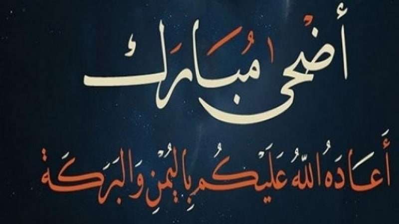 صور للعيد الاضحى - طرق الاحتفال بعيد الاضحي 6147 14