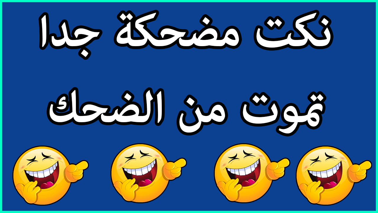 شعر مضحك , نكت مضحكة روعة