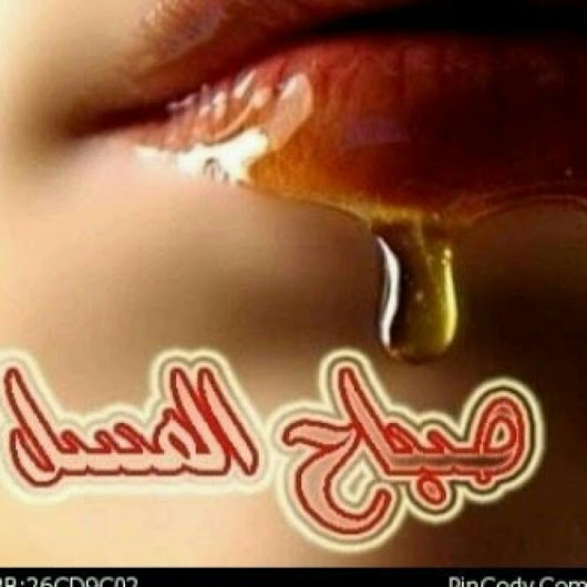 صباح العسل ياعسل - صور مكتوب عليها صباحك عسل 4035 3