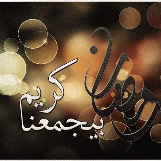 تهاني رمضان - الرسائل المهنئة بقدوم رمضان 3867 8