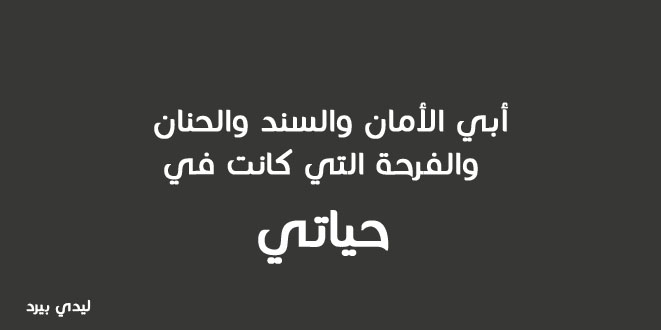 كلام عن فقدان الاب - اقوي الكلمات والعبارات عن موت الاب 3804 6