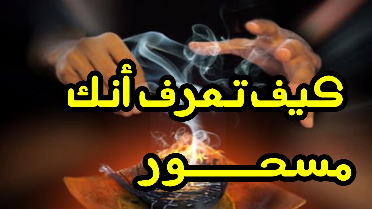 كيف تعرف انك مسحور , اغرب حاجه ممكن تعرفها في حياتك