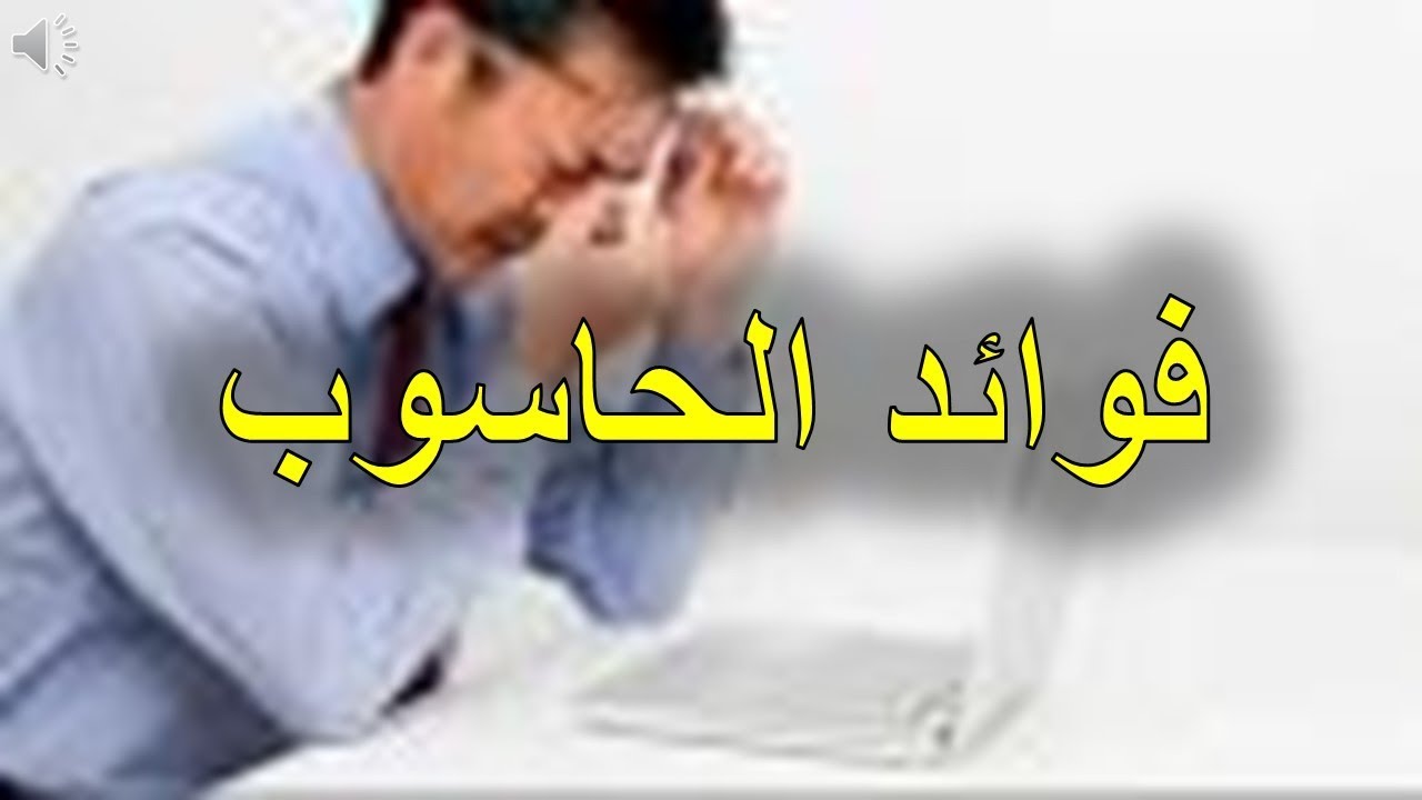 اهميه الحاسب الالى فى حياتنا , ما هي فوائد الحاسوب