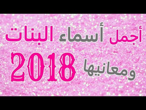 معاني اسماء البنات , قاموس الاسماء ومعانيها