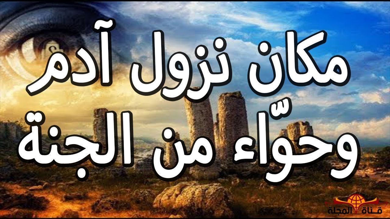 الكثير من العجائب التي لا تعرفها- قصة ادم وحواء 3115 1