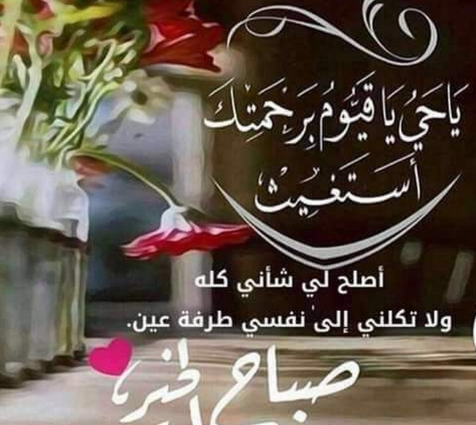 رسالة صباح الخير - ارق المسجات الصباحية 4453