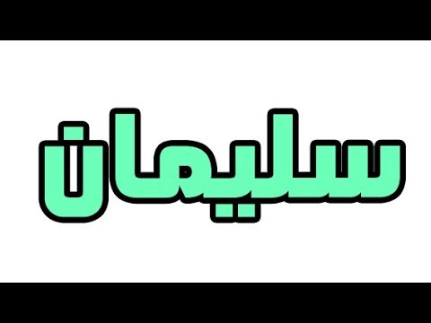 معنى اسم سليمان , اقتباسات و تسمية سليمان