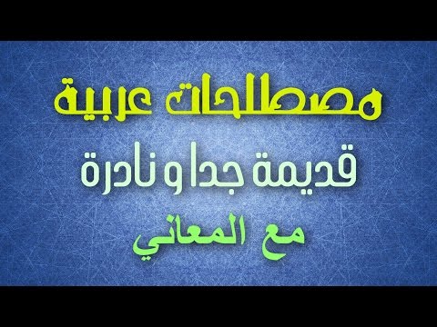 معاني الكلمات العربية , قاموس المعاني