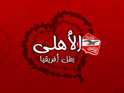 احلى الصور للاهلى , معلومات كثيره عن النادي الاهلي