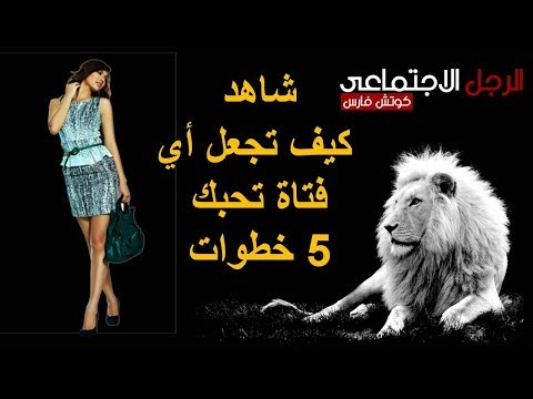 كيف تجعل الفتاه تحبك - كيف تعجب بك فتاه 0 15