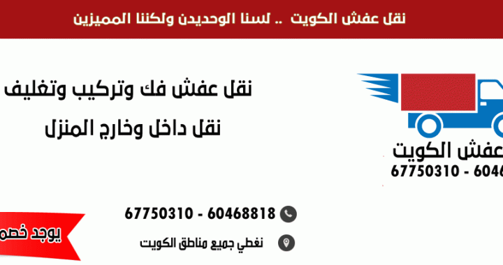 نقل اثاث الكويت - افضل شركات نقل الاثاث 14251