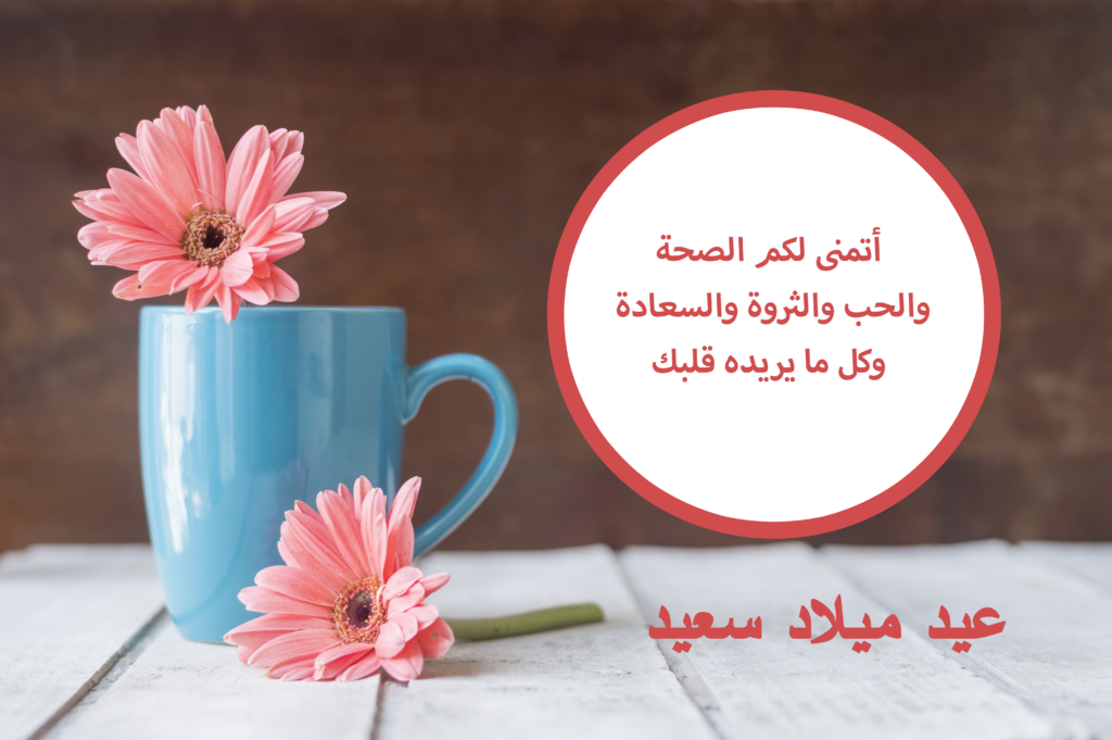 اجمل تهنئة عيد ميلاد - تهنئات عيد ميلاد 2019 4214 2