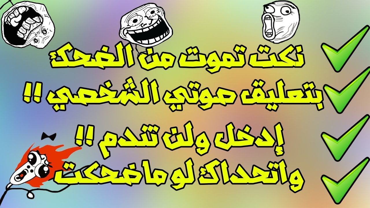 نكت محششين 2024 , اجدد النكت المضحكة