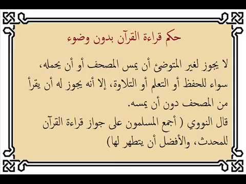 حكم عدم الوضوء وقراءه القران - هل يجوز قراءة القران بدون وضوء 5014 1