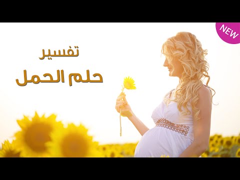 حلمت اني حامل وانا متزوجه وعندي اطفال - تفسير حلم الولادة و الحمل 5297