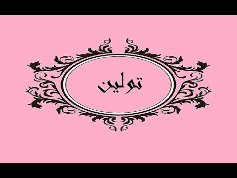 معنى اسم تولين - اسم تولين بمعانيه الجميلة 1367 1