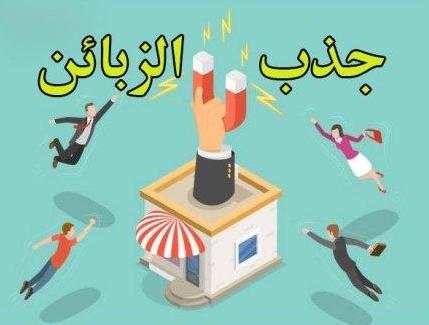 عبارات تجذب الزبائن - من اهم مهارات البائع 14228 2