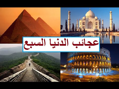 صور لعجائب الدنيا السبع - عجائب الدنيا السبع القديمة والحديثة 14497 4